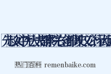 先叔父中宪大夫都察院右佥都御史文公行状组词是什么意思的图片